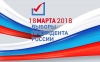 18 марта 2018 года - выборы Президента России