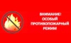 На территории сельского поселения Верхнеказымский с 25 декабря 2020 года по 10 января 2021 года вводится особый противопожарный режим