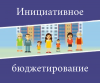 Администрация сельского поселения Верхнеказымский проводит прием проектов инициативного бюджетирования